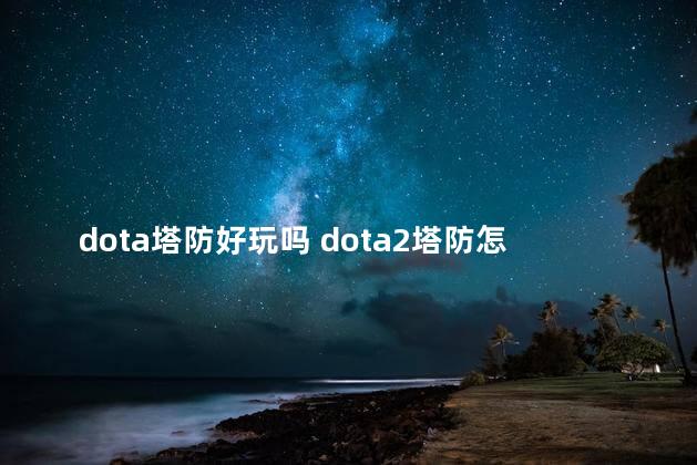 dota塔防好玩吗 dota2塔防怎么开